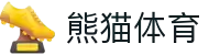 熊猫体育 - 中国官方认证体育赛事直播平台