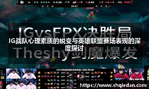 IG战队心理素质的蜕变与英雄联盟赛场表现的深度探讨