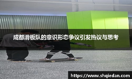 成都滑板队的意识形态争议引发热议与思考
