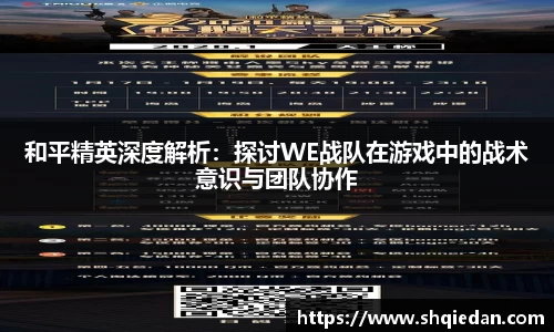 和平精英深度解析：探讨WE战队在游戏中的战术意识与团队协作