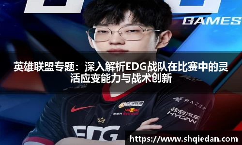 英雄联盟专题：深入解析EDG战队在比赛中的灵活应变能力与战术创新