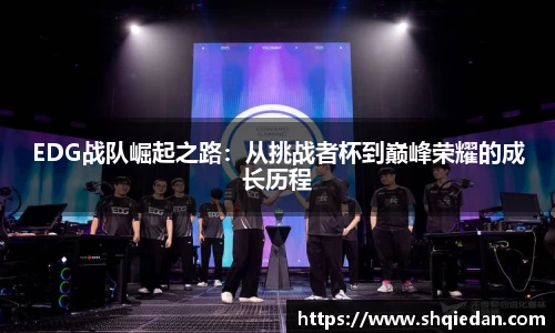 EDG战队崛起之路：从挑战者杯到巅峰荣耀的成长历程