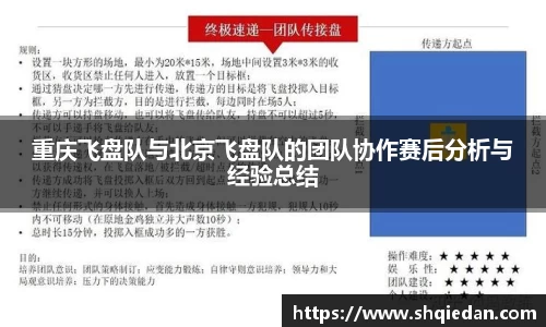 重庆飞盘队与北京飞盘队的团队协作赛后分析与经验总结
