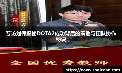 专访刘伟揭秘DOTA2成功背后的策略与团队协作秘诀