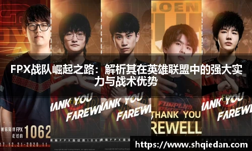 FPX战队崛起之路：解析其在英雄联盟中的强大实力与战术优势