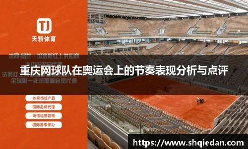 重庆网球队在奥运会上的节奏表现分析与点评