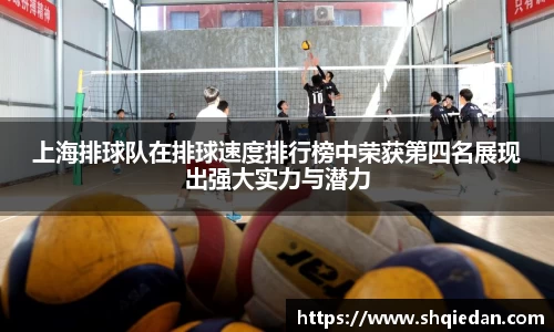 上海排球队在排球速度排行榜中荣获第四名展现出强大实力与潜力