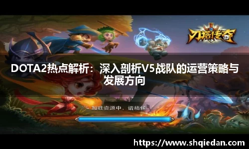 DOTA2热点解析：深入剖析V5战队的运营策略与发展方向