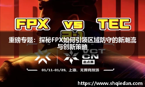 重磅专题：探秘FPX如何引领区域防守的新潮流与创新策略
