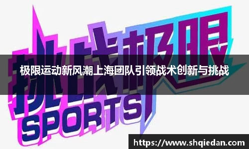 极限运动新风潮上海团队引领战术创新与挑战