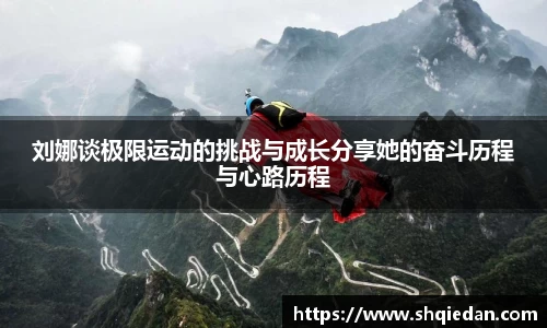 刘娜谈极限运动的挑战与成长分享她的奋斗历程与心路历程