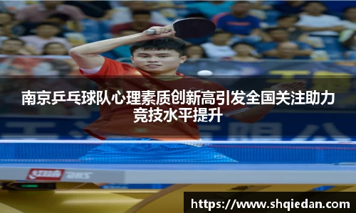 南京乒乓球队心理素质创新高引发全国关注助力竞技水平提升