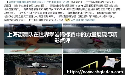 上海街舞队在世界攀岩锦标赛中的力量展现与精彩点评