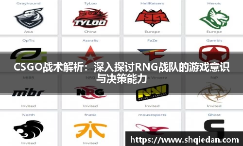 CSGO战术解析：深入探讨RNG战队的游戏意识与决策能力