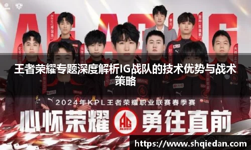 王者荣耀专题深度解析IG战队的技术优势与战术策略