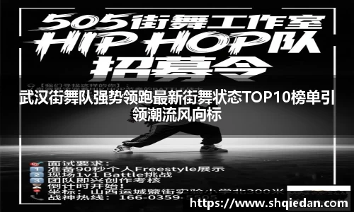 武汉街舞队强势领跑最新街舞状态TOP10榜单引领潮流风向标