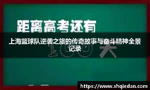 上海篮球队逆袭之旅的传奇故事与奋斗精神全景记录