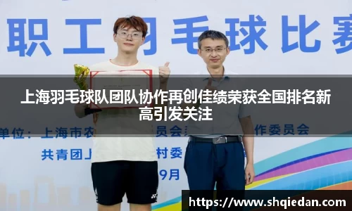 上海羽毛球队团队协作再创佳绩荣获全国排名新高引发关注