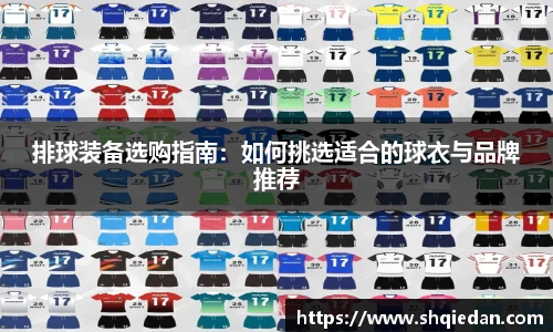 排球装备选购指南：如何挑选适合的球衣与品牌推荐