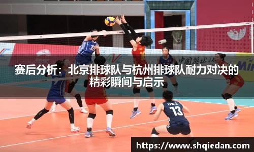 赛后分析：北京排球队与杭州排球队耐力对决的精彩瞬间与启示