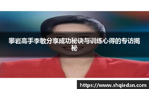 攀岩高手李敏分享成功秘诀与训练心得的专访揭秘