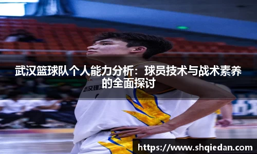 武汉篮球队个人能力分析：球员技术与战术素养的全面探讨