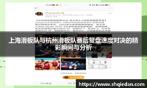 上海滑板队与杭州滑板队赛后复盘速度对决的精彩瞬间与分析