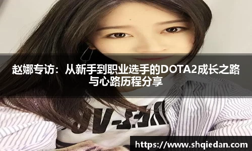 赵娜专访：从新手到职业选手的DOTA2成长之路与心路历程分享