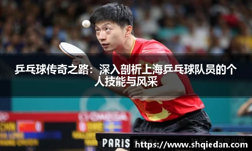 乒乓球传奇之路：深入剖析上海乒乓球队员的个人技能与风采