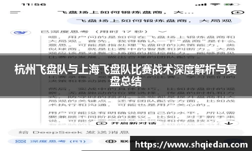 杭州飞盘队与上海飞盘队比赛战术深度解析与复盘总结