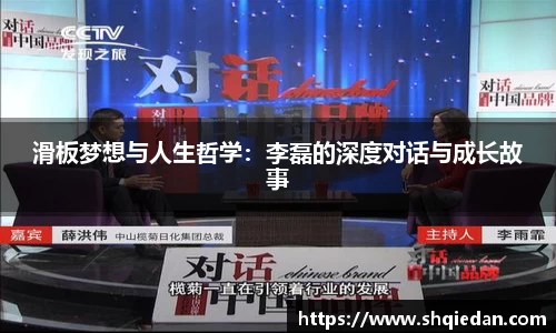 滑板梦想与人生哲学：李磊的深度对话与成长故事