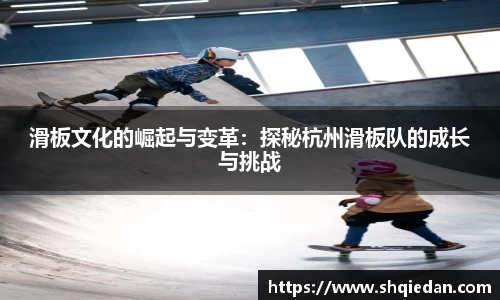 滑板文化的崛起与变革：探秘杭州滑板队的成长与挑战
