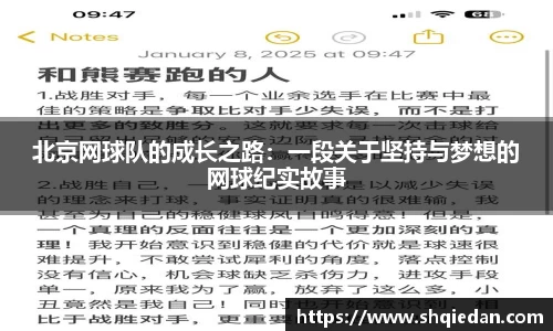 北京网球队的成长之路：一段关于坚持与梦想的网球纪实故事