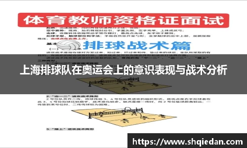 上海排球队在奥运会上的意识表现与战术分析