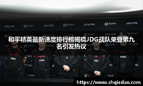 和平精英最新速度排行榜揭晓JDG战队荣登第九名引发热议