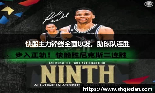 快船主力锋线全面爆发，助球队连胜