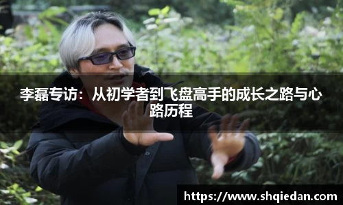 李磊专访：从初学者到飞盘高手的成长之路与心路历程
