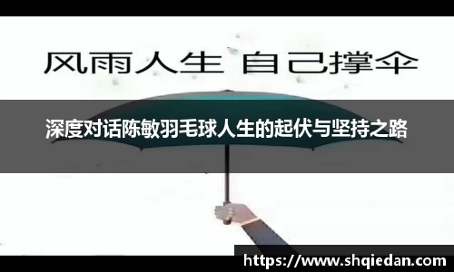 深度对话陈敏羽毛球人生的起伏与坚持之路