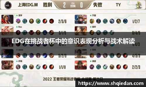 EDG在挑战者杯中的意识表现分析与战术解读