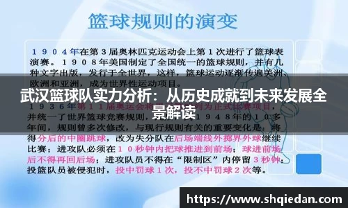 武汉篮球队实力分析：从历史成就到未来发展全景解读