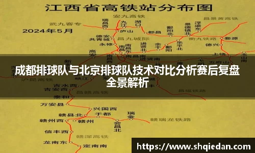 成都排球队与北京排球队技术对比分析赛后复盘全景解析