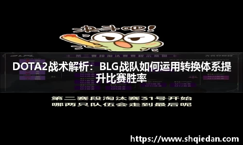 DOTA2战术解析：BLG战队如何运用转换体系提升比赛胜率