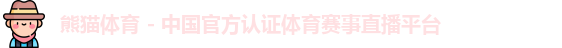 熊猫体育 - 中国官方认证体育赛事直播平台